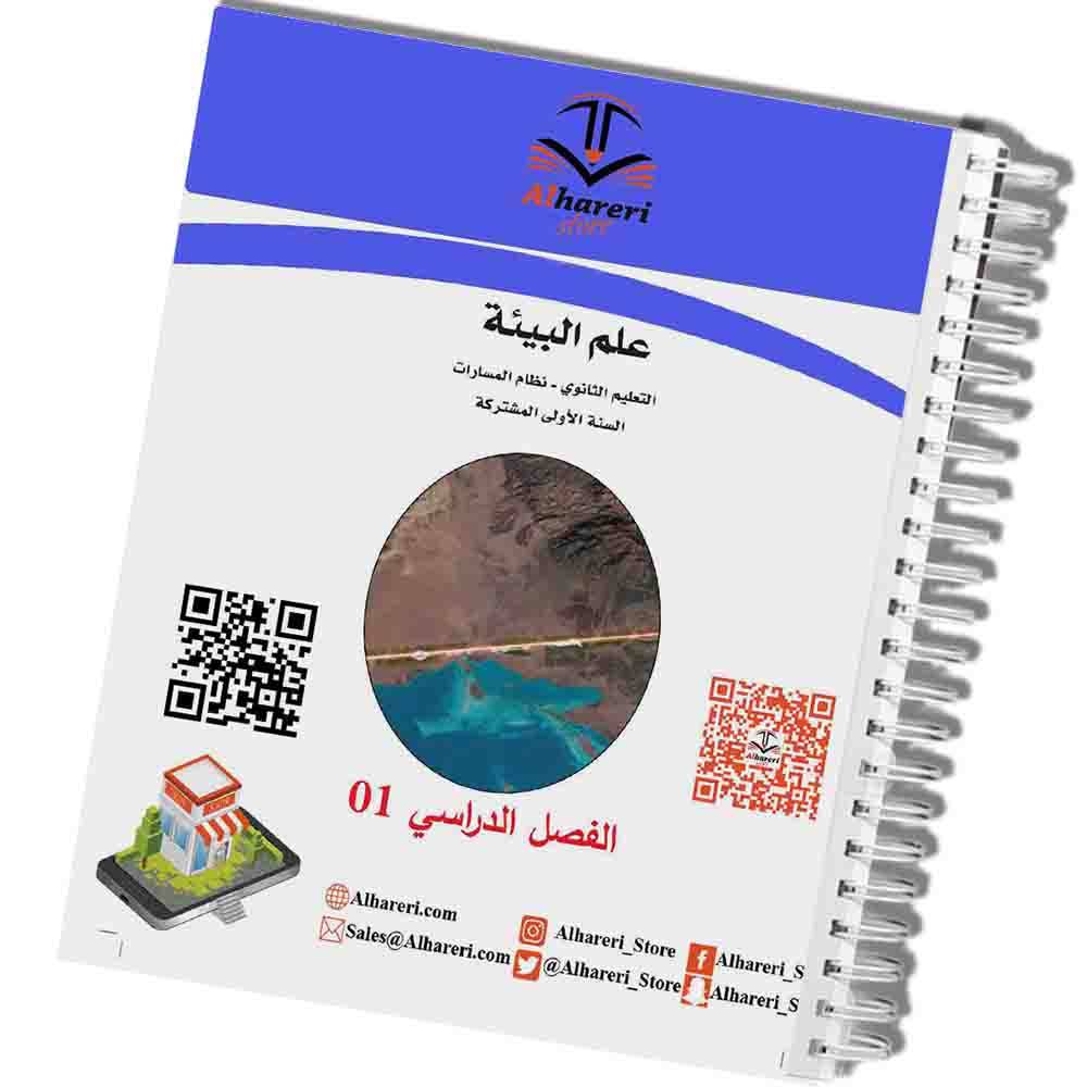 كتاب علم البيئة | أول ثانوي | 1447