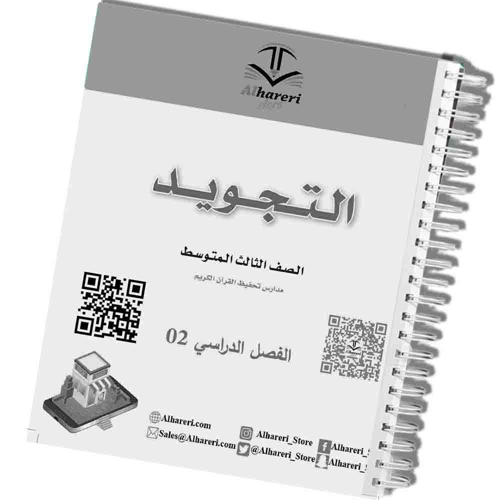 03 - صورة كتاب التجويد مطبوع A4 مع تغليف سلك | متجر الحريري
