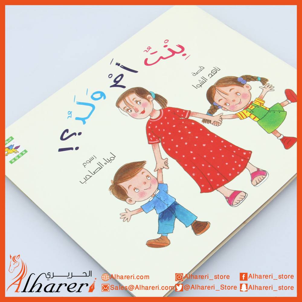 Story - Girl or Boy from the Mazen Family Series - Noon Books