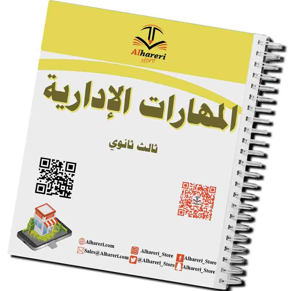 كتاب المهارات الإدارية | ثالث ثانوي | 1447