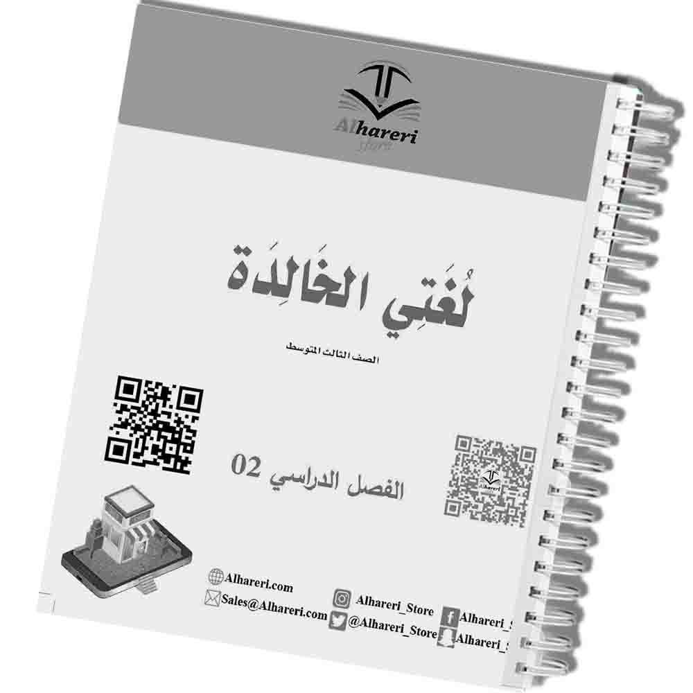 03 - صورة كتاب لغتي الخالدة مطبوع A4 مع تغليف سلك | متجر الحريري