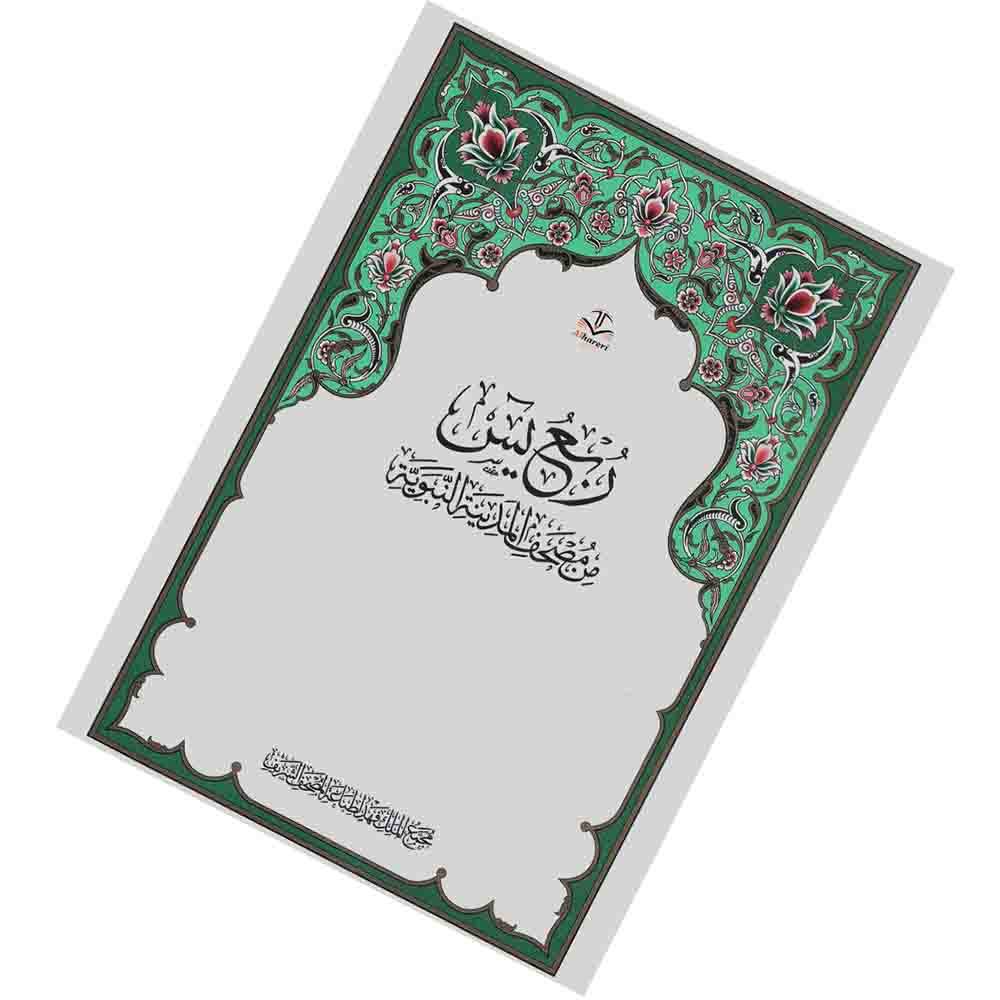 Quran Mushaf Rub Yasin