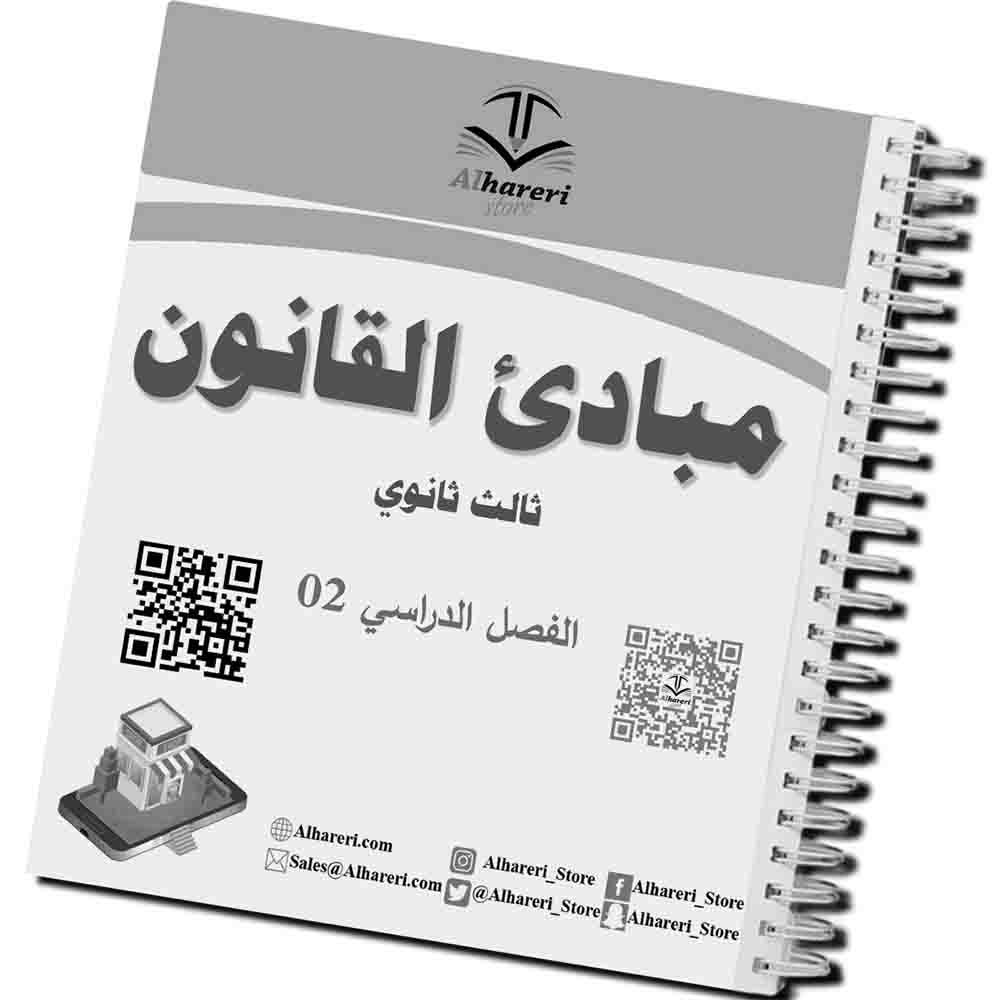 04 - صورة كتاب مبادئ القانون بعد التغليف بالسلك | متجر الحريري
