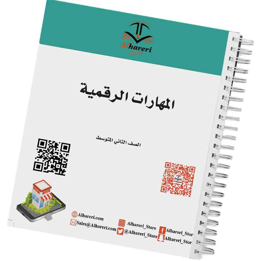 كتاب المهارات الرقمية | ثاني متوسط | 1447