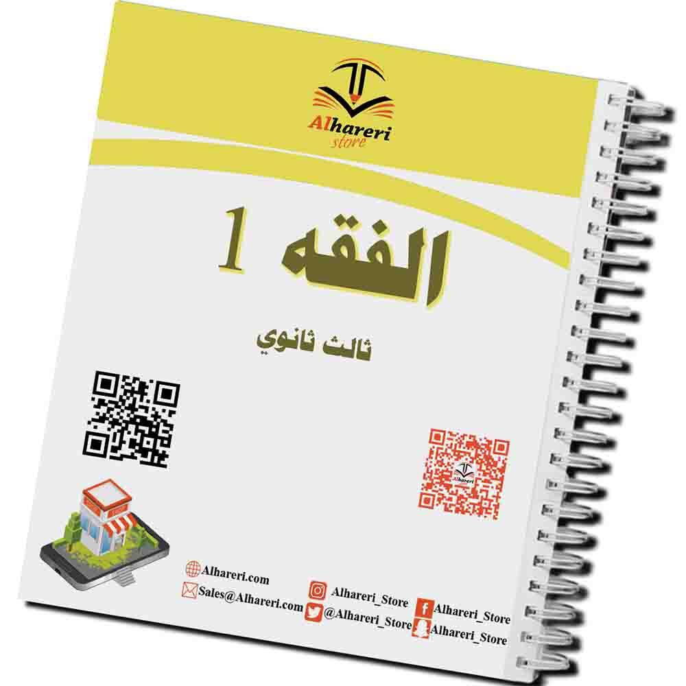كتاب الفقه 1  | ثالث ثانوي | 1447