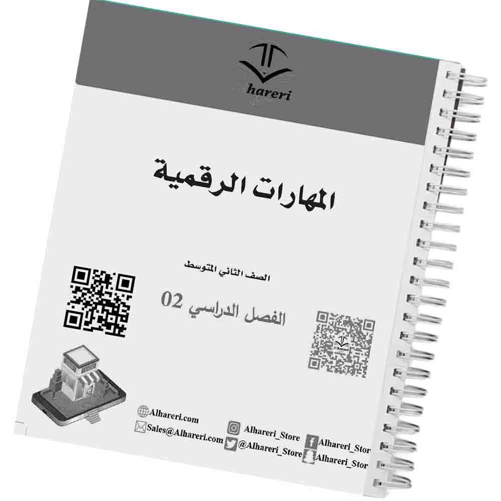 02 - صورة كتاب المهارات الرقمية للصف الثاني المتوسط | متجر الحريري