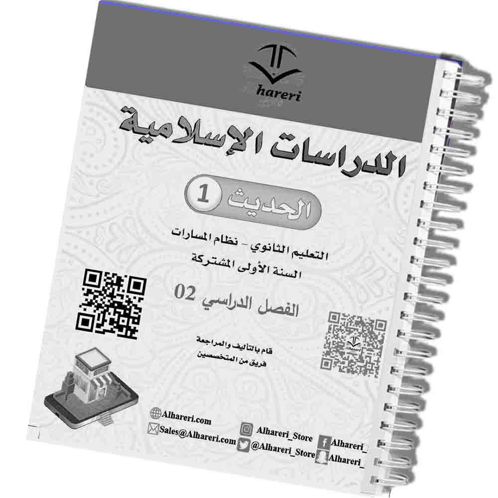 03 - صورة محتوى كتاب الدراسات الإسلامية (الحديث) بجودة طباعة واضحة | متجر الحريري