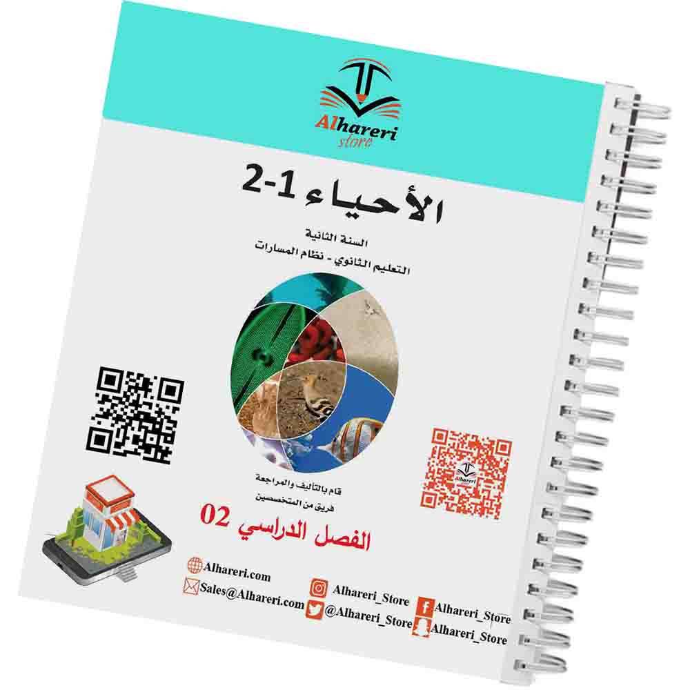 4 صورة كتاب الأحياء 1-2 | متجر الحريري