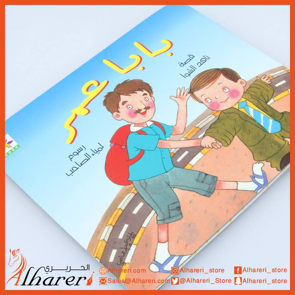 Story - Baba Omar - Mazen Family Series - Noon Books