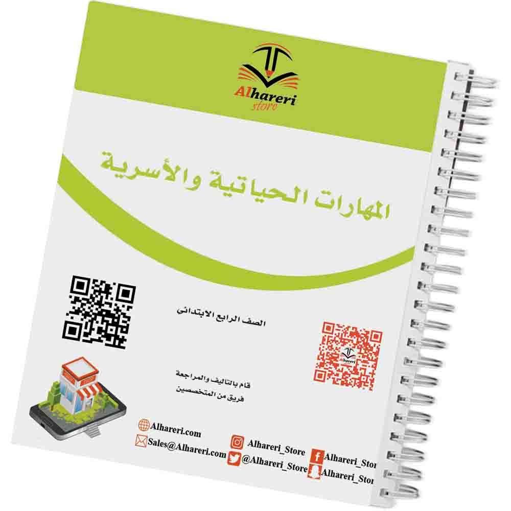كتاب المهارات الحياتية والاسرية | رابع ابتدائي | 1447