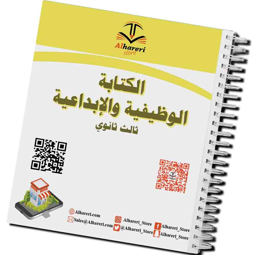 كتاب الكتابة الوظيفية والإبداعية | ثالث ثانوي | 1447