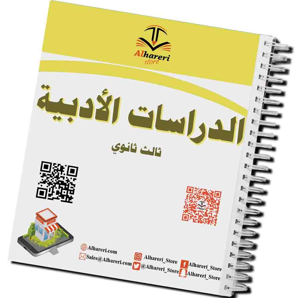 كتاب الدراسات الأدبية | ثالث ثانوي | 1447