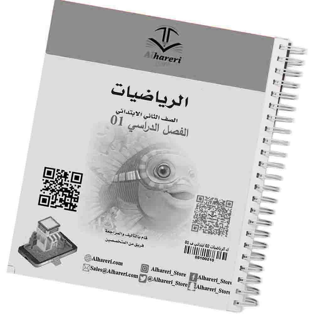 01 صورة كتاب الرياضيات ثاني ابتدائي أسود | متجر الحريري