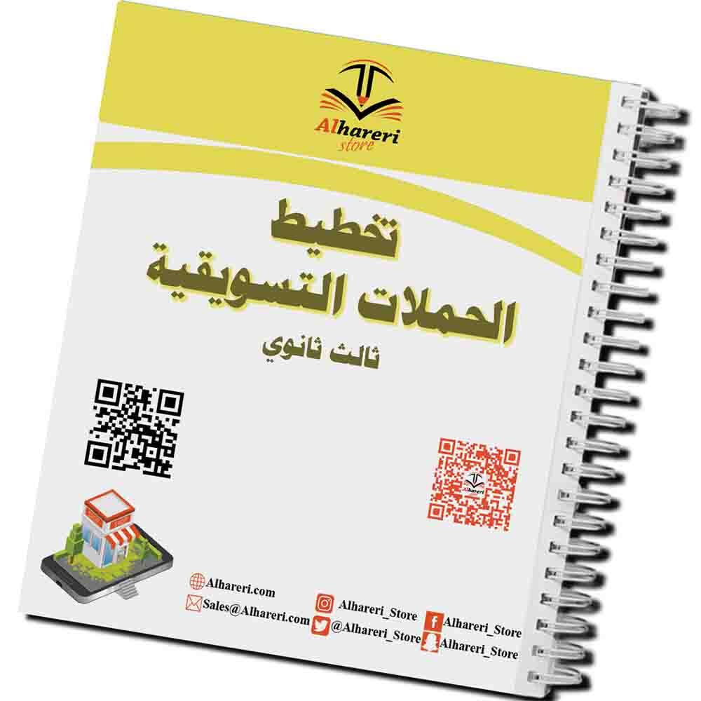 Marketing Campaign Planning Book | Grade 12