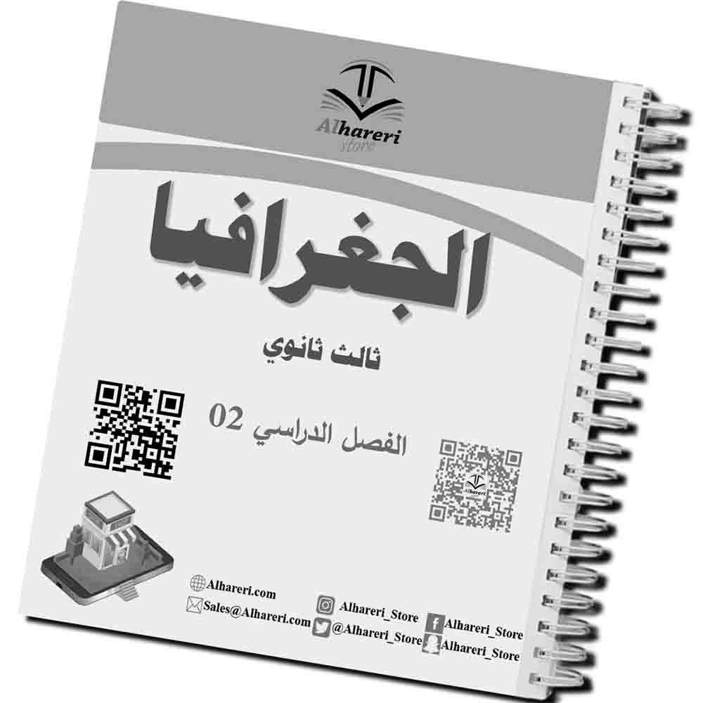 04 - صورة أنشطة وتطبيقات على المفاهيم الجغرافية | متجر الحريري