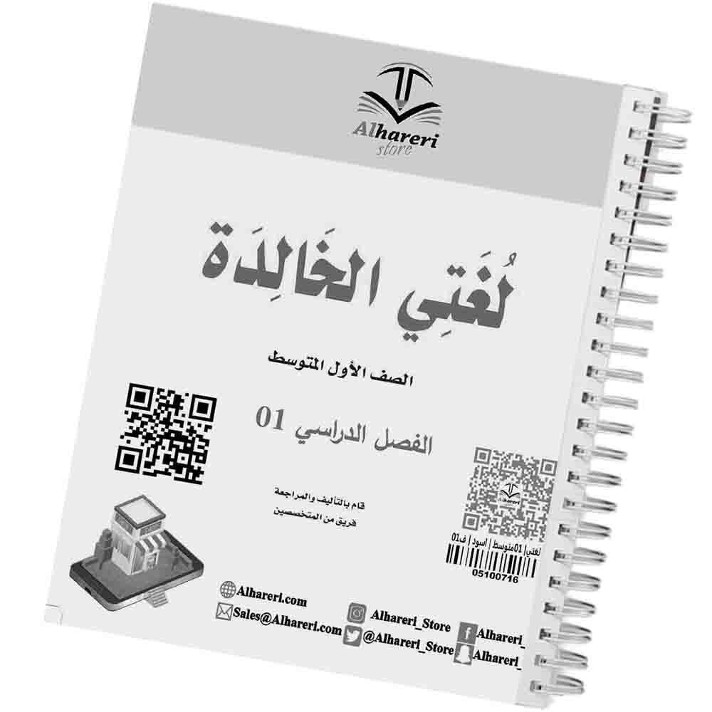 01 - صورة كتاب لغتي الخالدة أول متوسط وفق المنهج السعودي | متجر الحريري