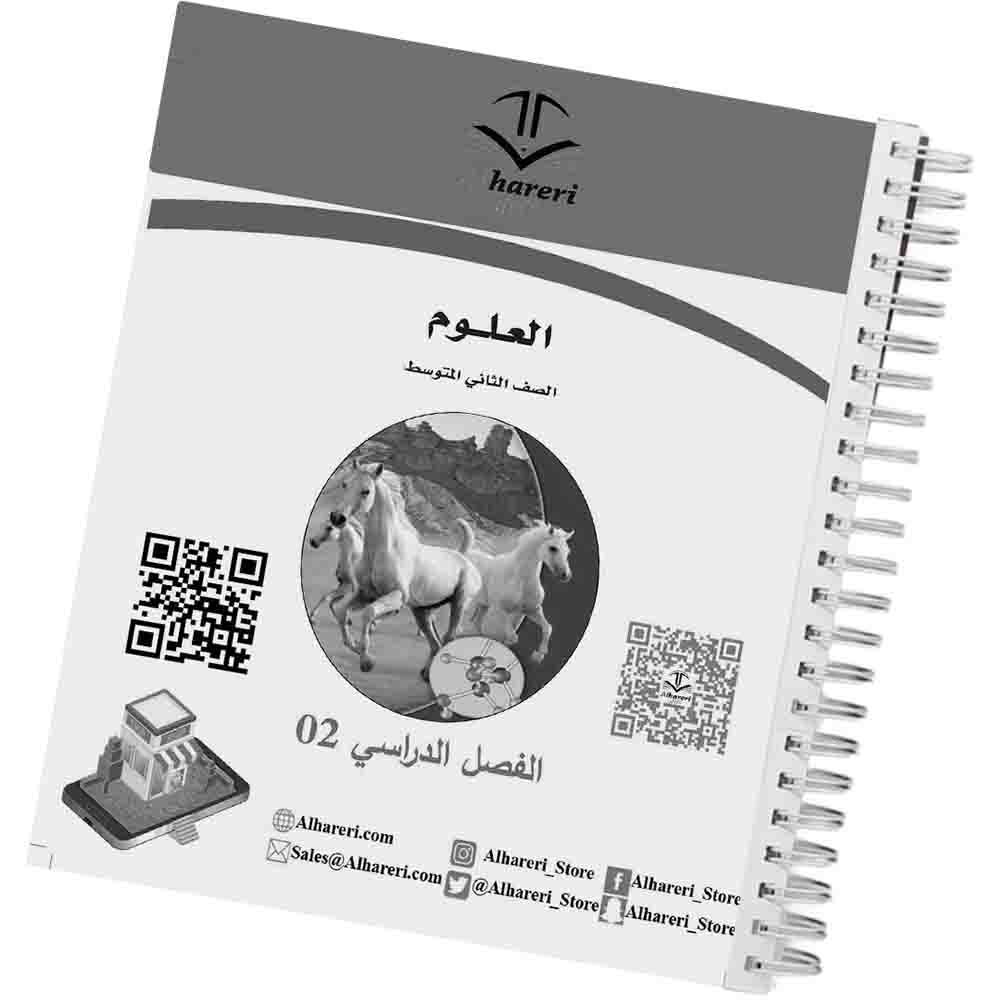 02 - صورة كتاب العلوم للصف الثاني المتوسط وفق المنهج السعودي | متجر الحريري