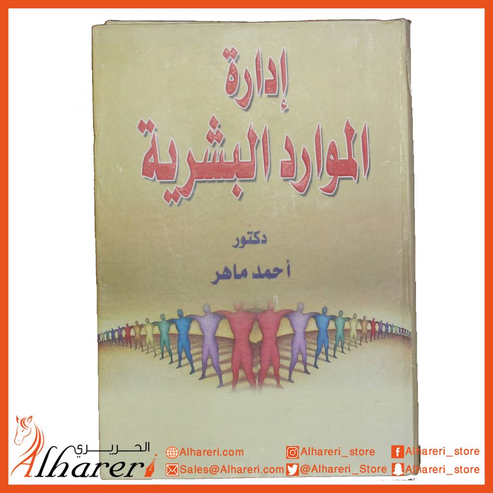 إدارة الموارد البشرية
