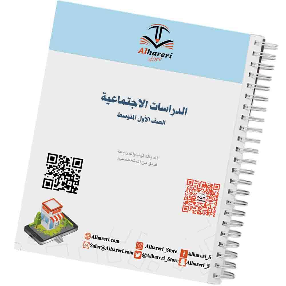 كتاب الدراسات الاجتماعية | أول متوسط | 1447