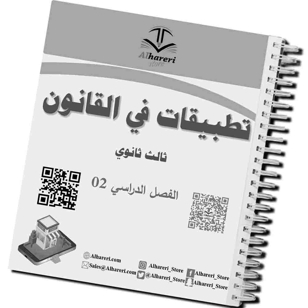 02 - Image of inner pages of Applications in Law textbook | Alhareri Store