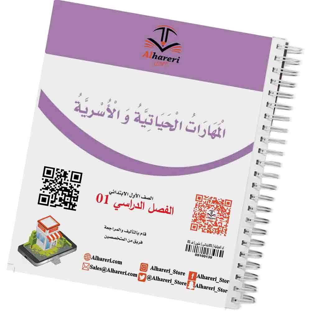 04 صورة كتاب المهارات الحياتية والأسرية أول ابتدائي | متجر الحريري