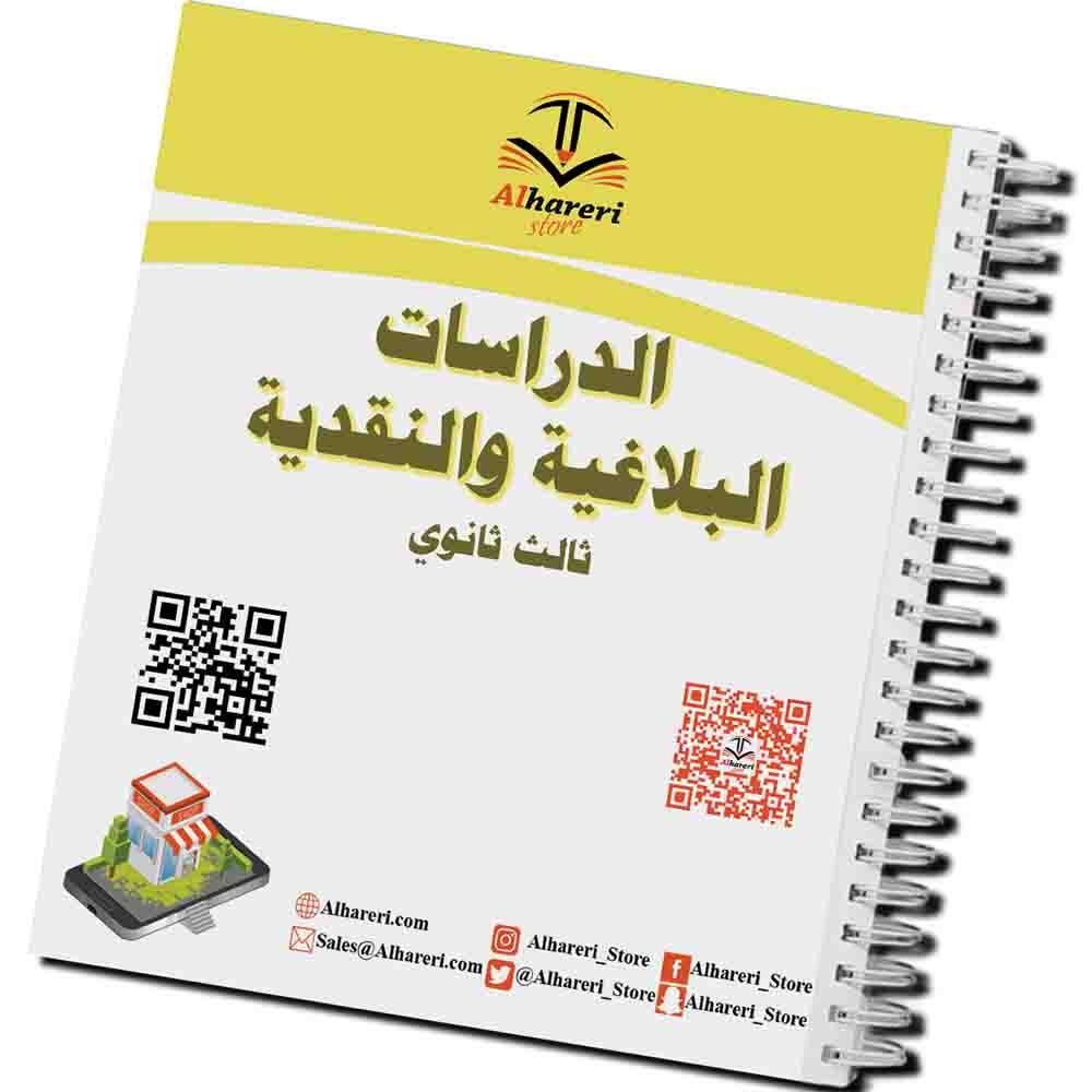 كتاب الدراسات البلاغية والنقدية | ثالث ثانوي | 1447