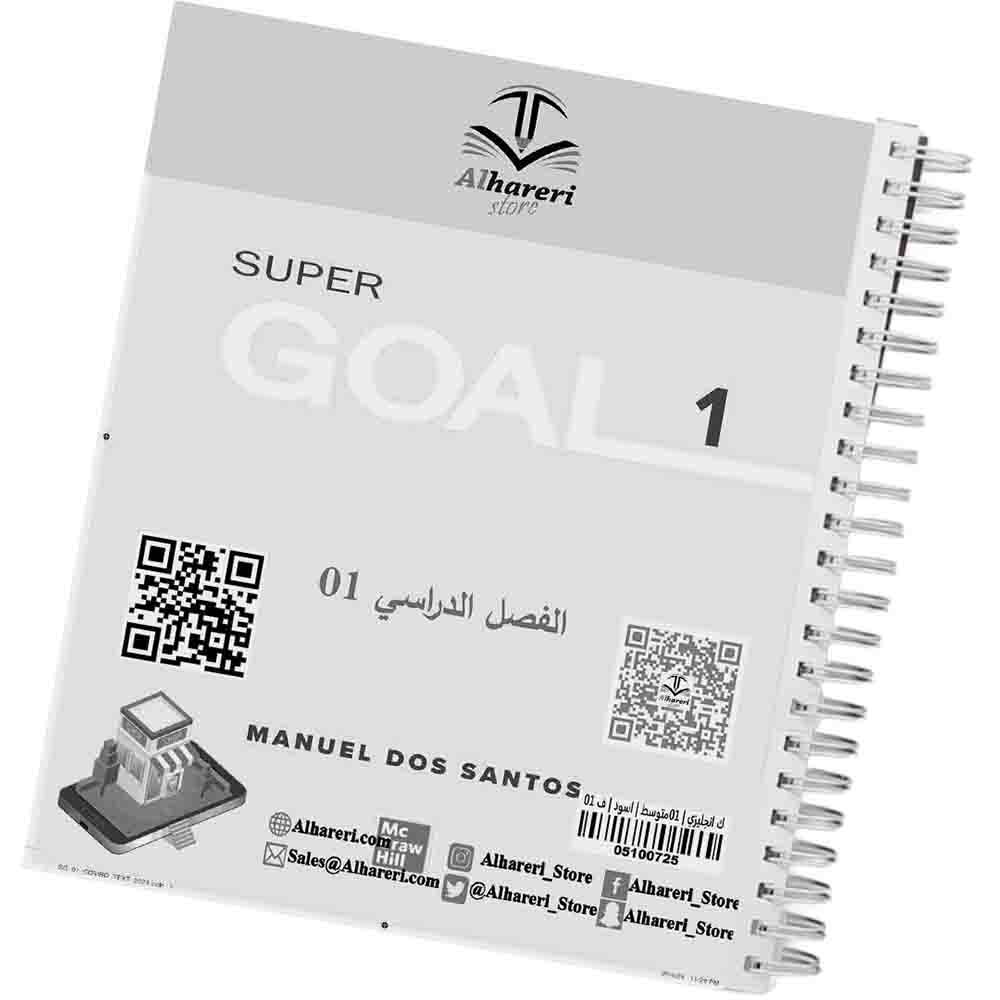 01 - صورة كتاب الإنجليزي Super Goal 1 أول متوسط وفق المنهج السعودي | متجر الحريري