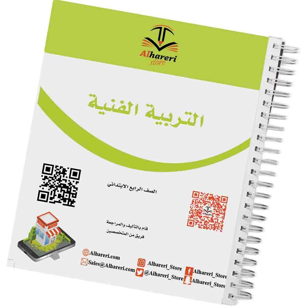 كتاب التربية الفنية | رابع ابتدائي | 1447