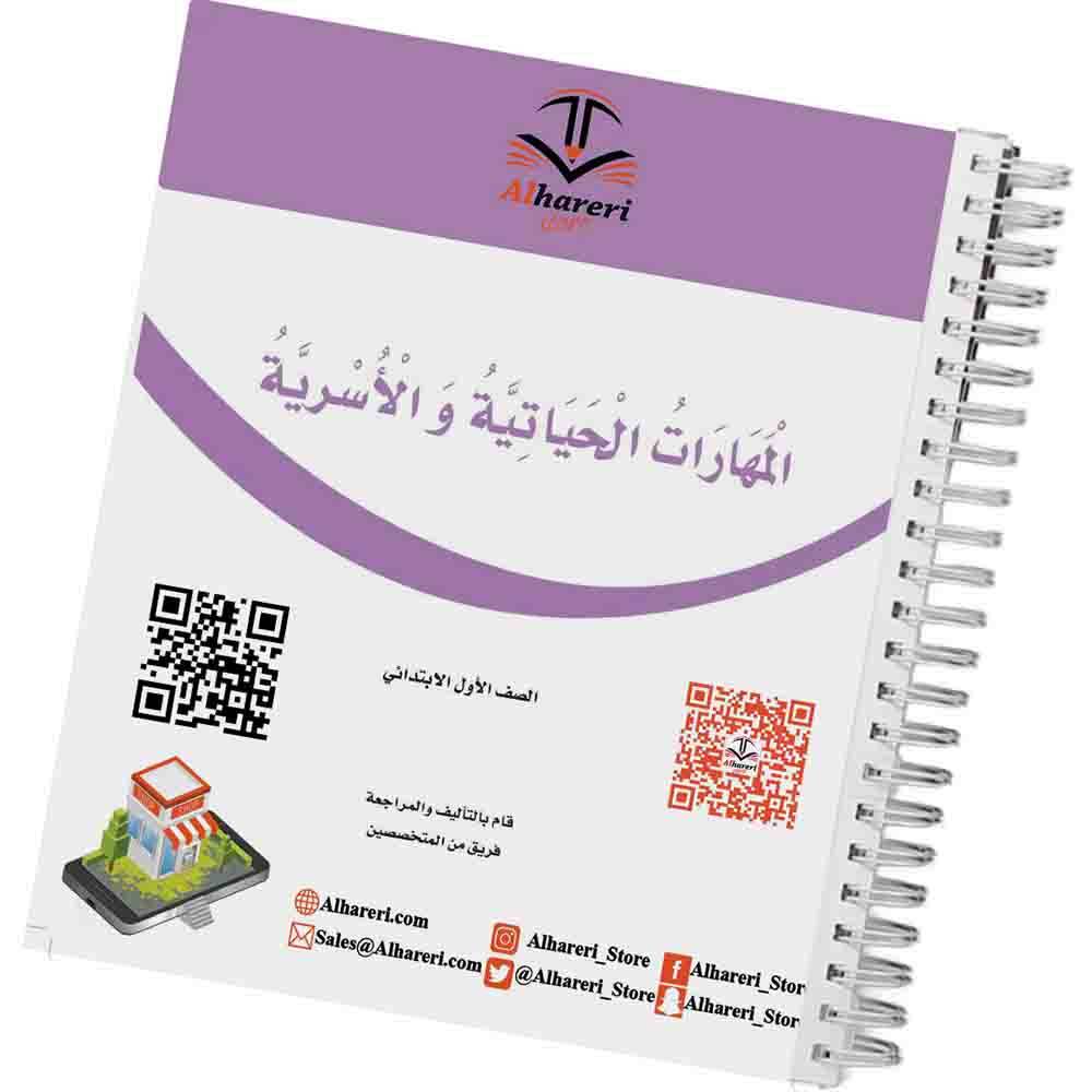كتاب المهارات الحياتية والاسرية | أول ابتدائي | 1447