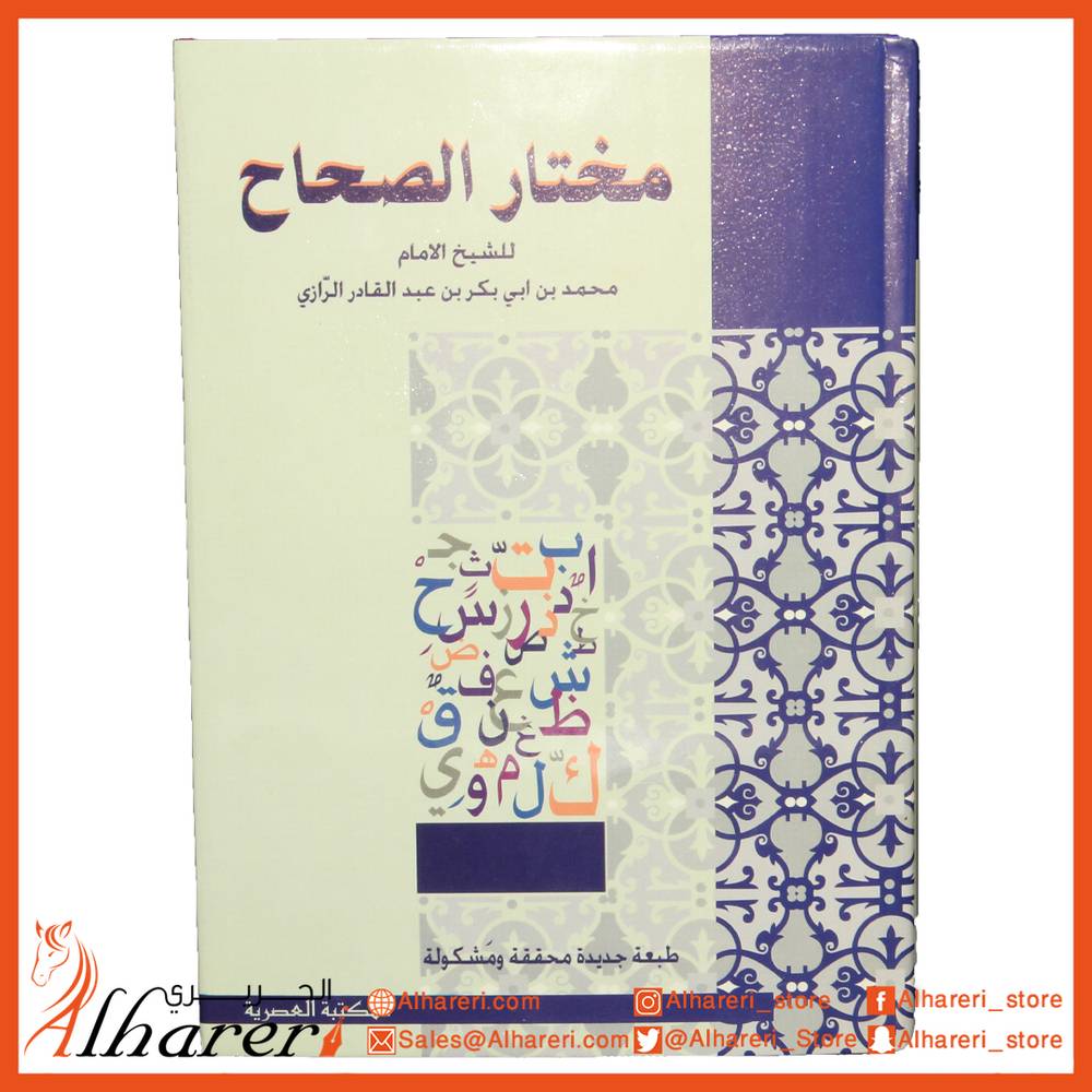 Dictionary of Mokhtar AlSaha for M. AlRazi