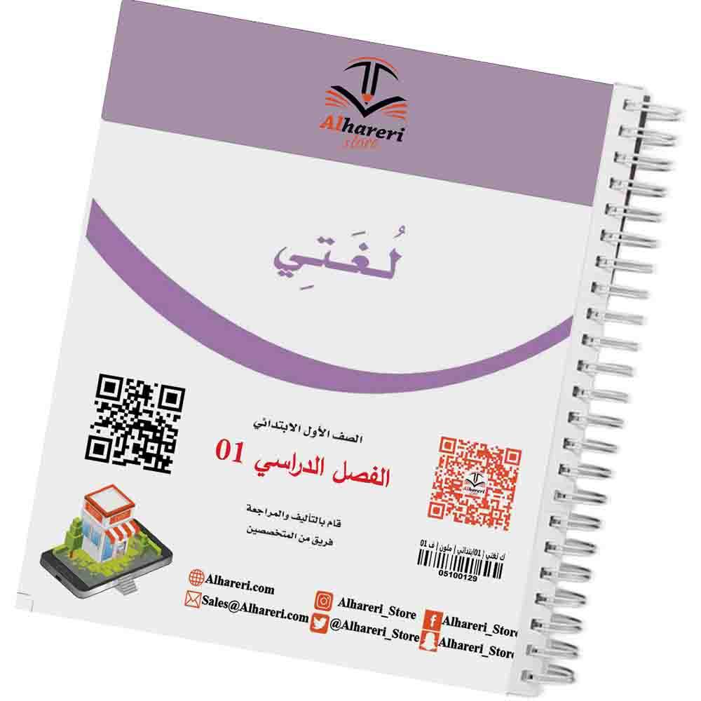 04 صورة كتاب لغتي أول ابتدائي | متجر الحريري