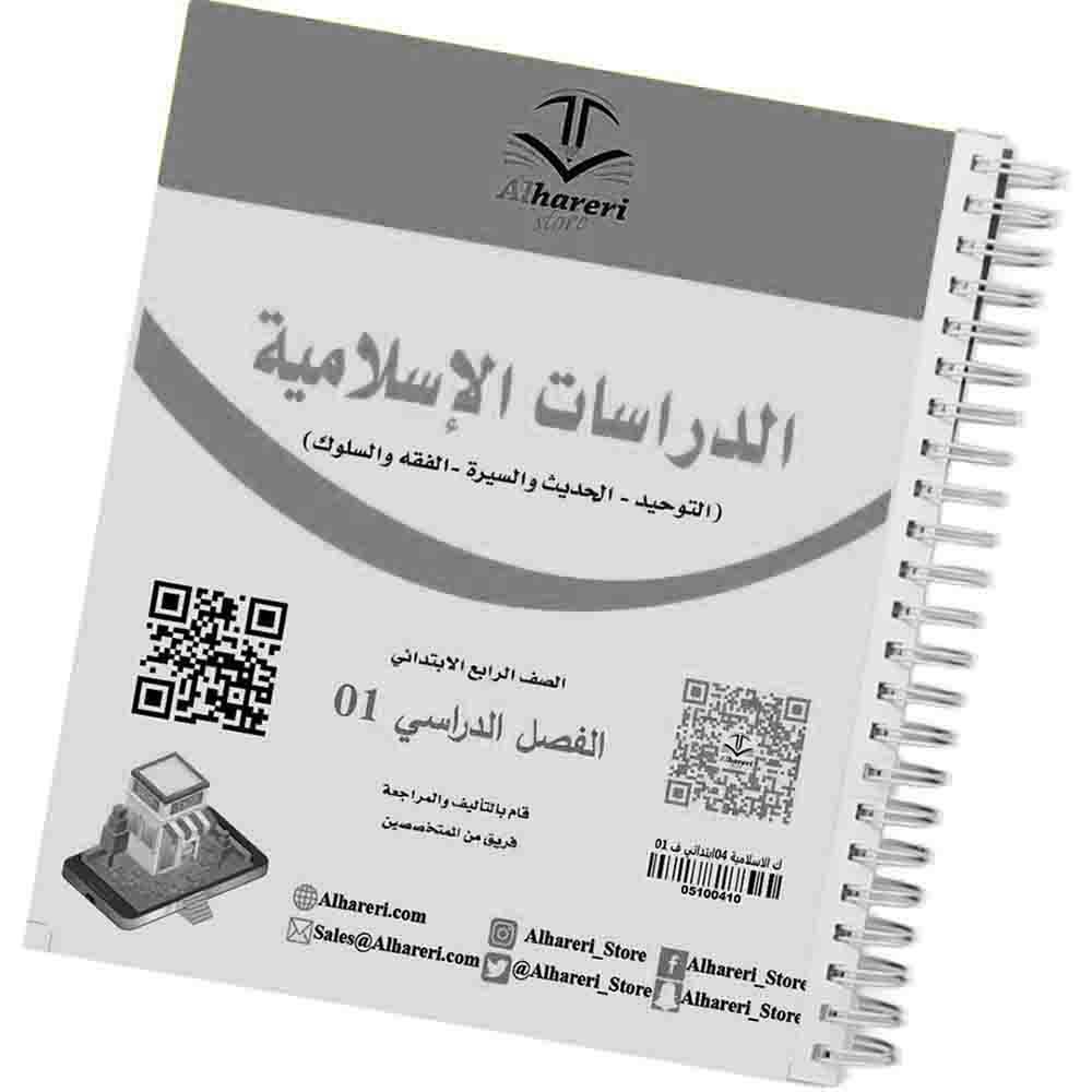 1 صورة كتاب الدراسات الإسلامية رابع ابتدائي | متجر الحريري