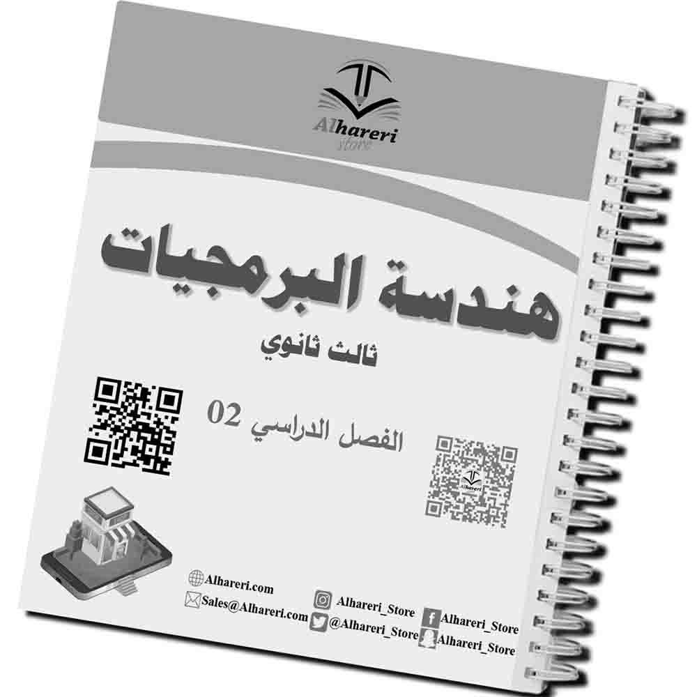 01 - صورة غلاف كتاب هندسة البرمجيات ثالث ثانوي | متجر الحريري