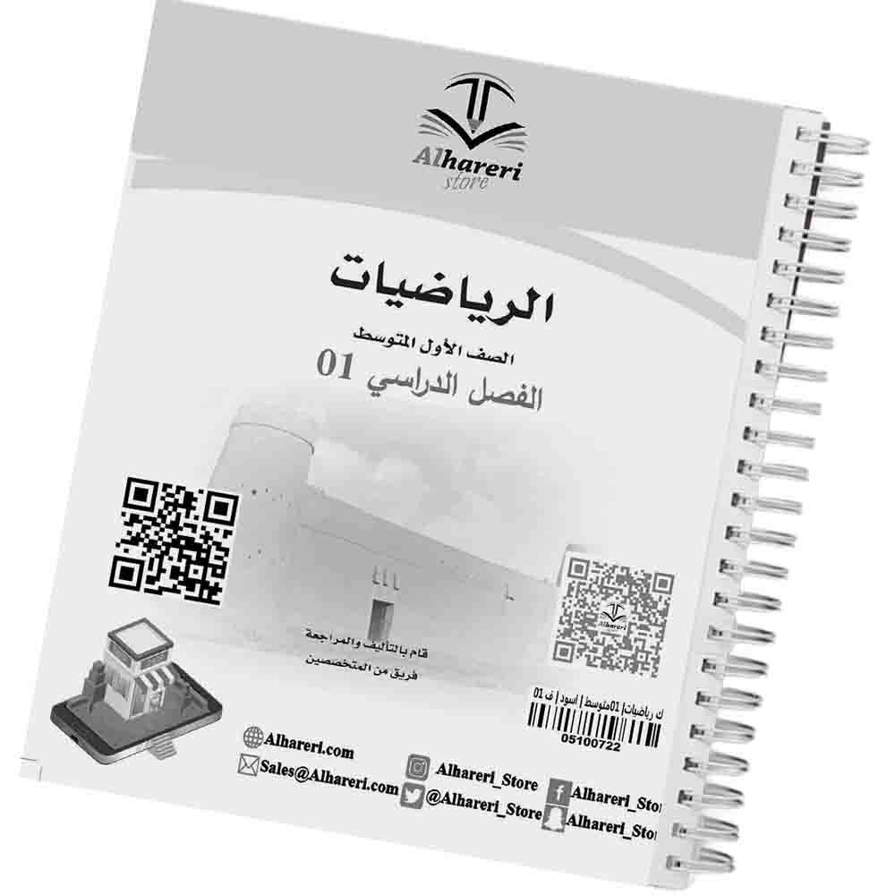 01 - صورة كتاب الرياضيات أول متوسط وفق المنهج السعودي | متجر الحريري