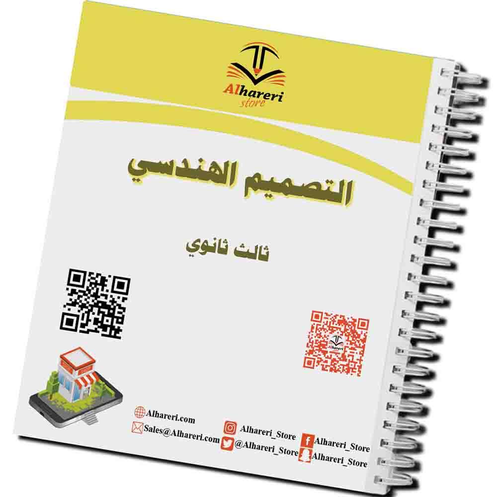كتاب التصميم الهندسي | ثالث ثانوي | 1447