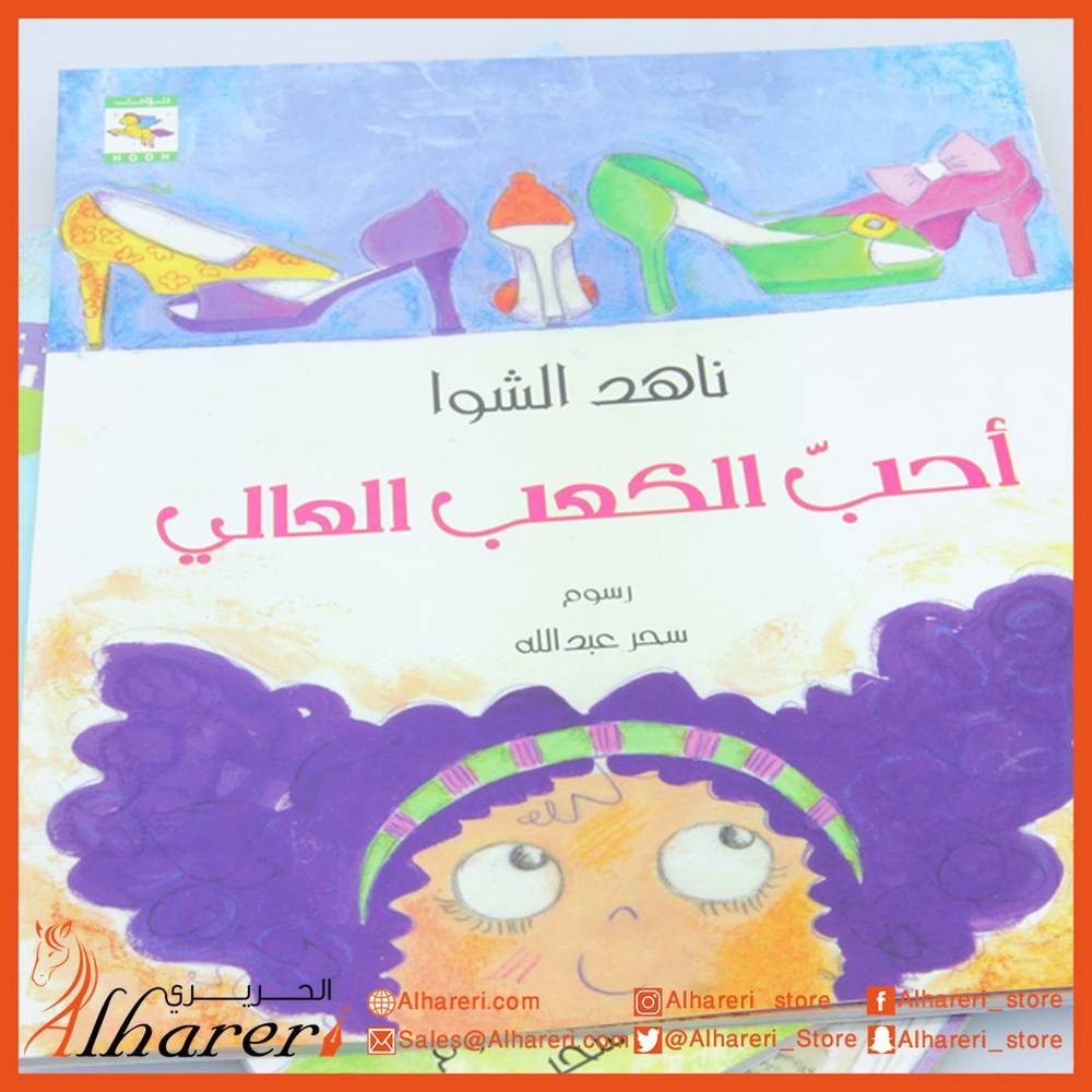 Story - I Love High Heels - My Rights Series - Noon Books