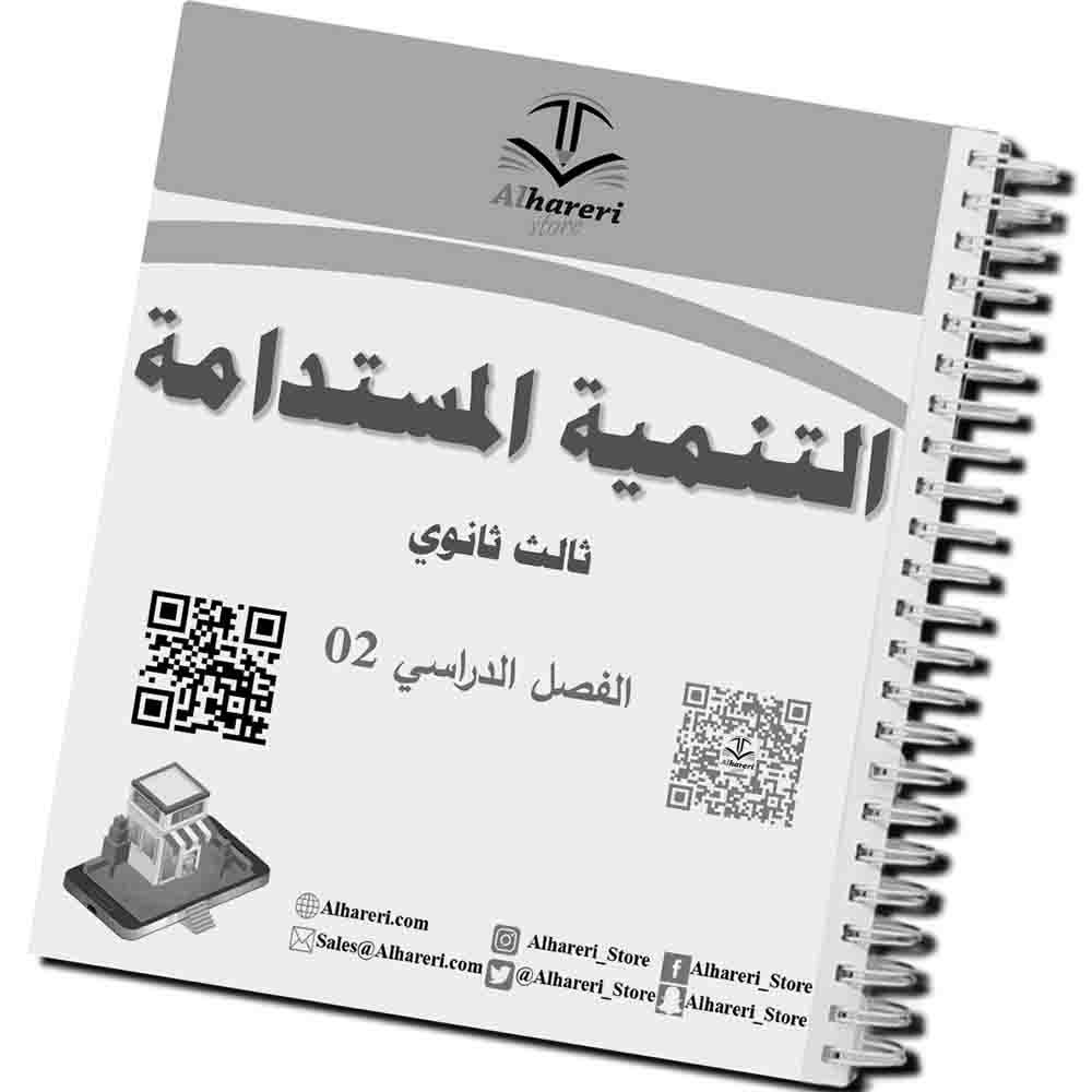 04 - صورة أنشطة وتطبيقات في التنمية المستدامة | متجر الحريري