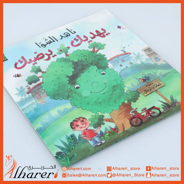 يهديك يرضيك - قصة 