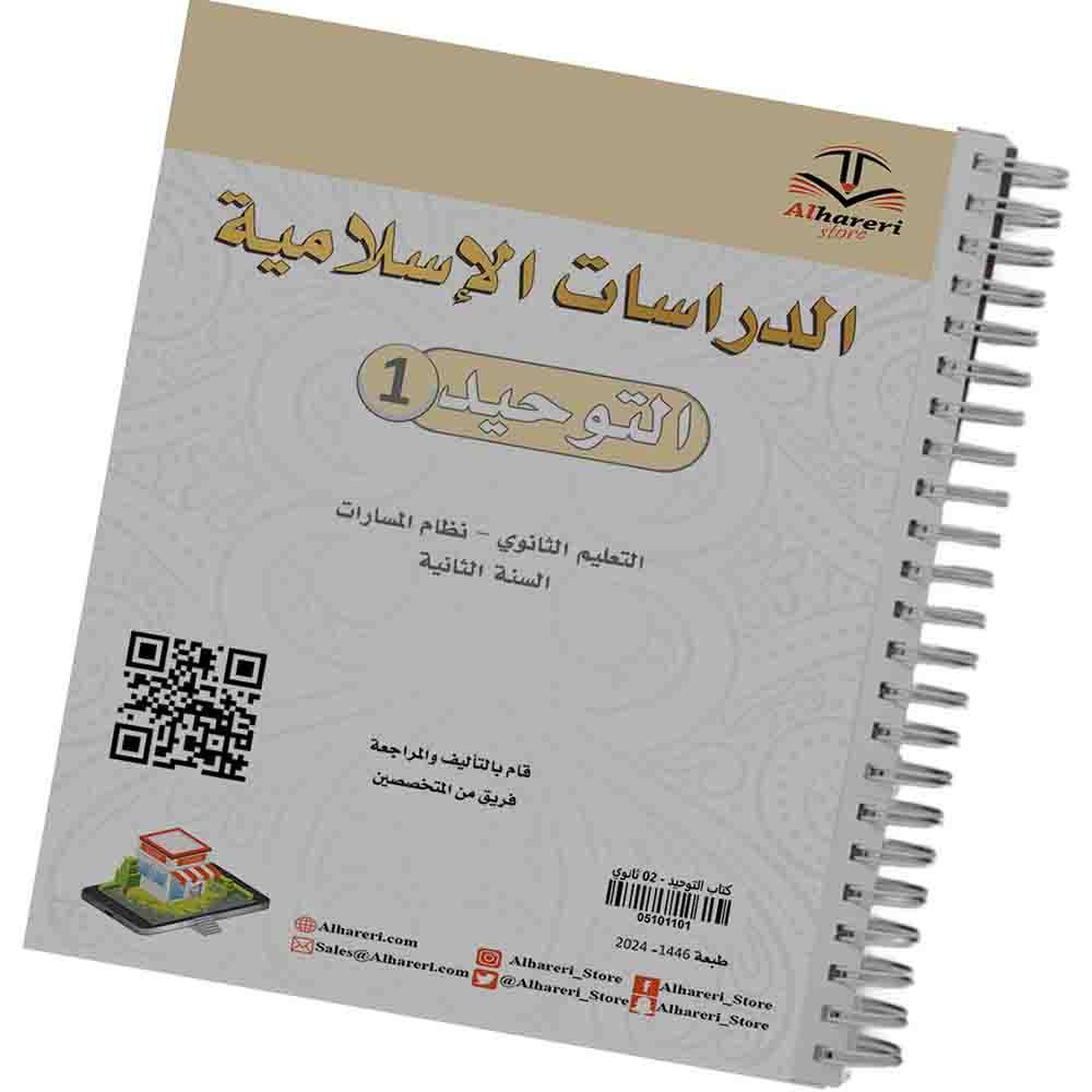 English: Tawheed Book 01 | Grade 12 | Black & White
