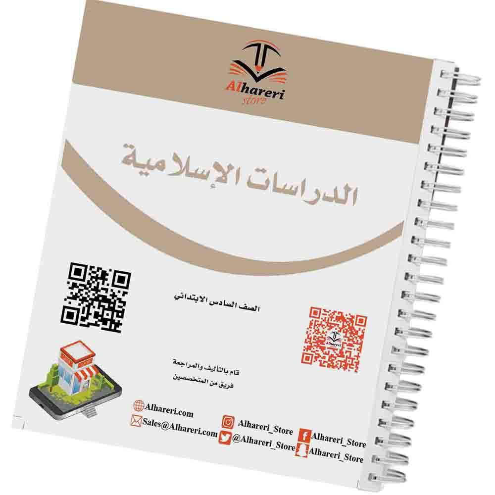 كتاب الدراسات الإسلامية | سادس ابتدائي | 1447