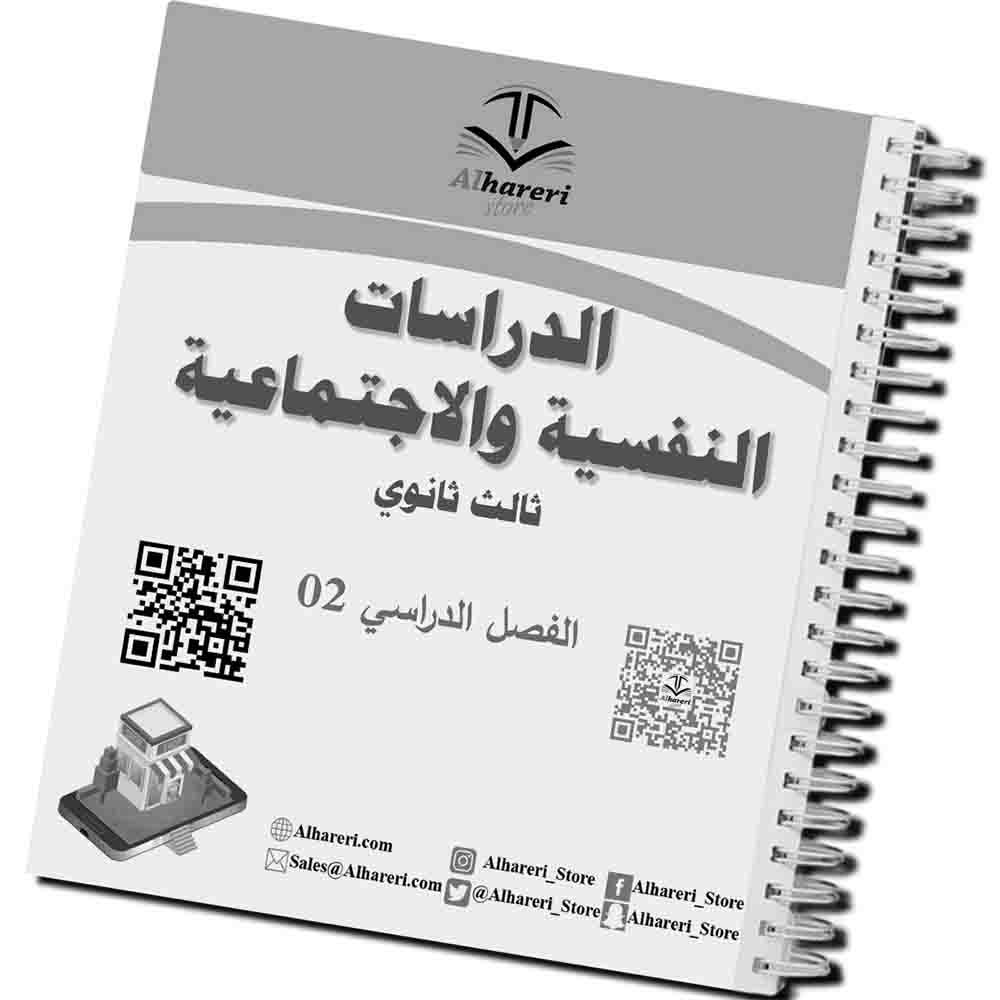 02 - صورة محتوى كتاب الدراسات النفسية والاجتماعية بجودة طباعة واضحة | متجر الحريري