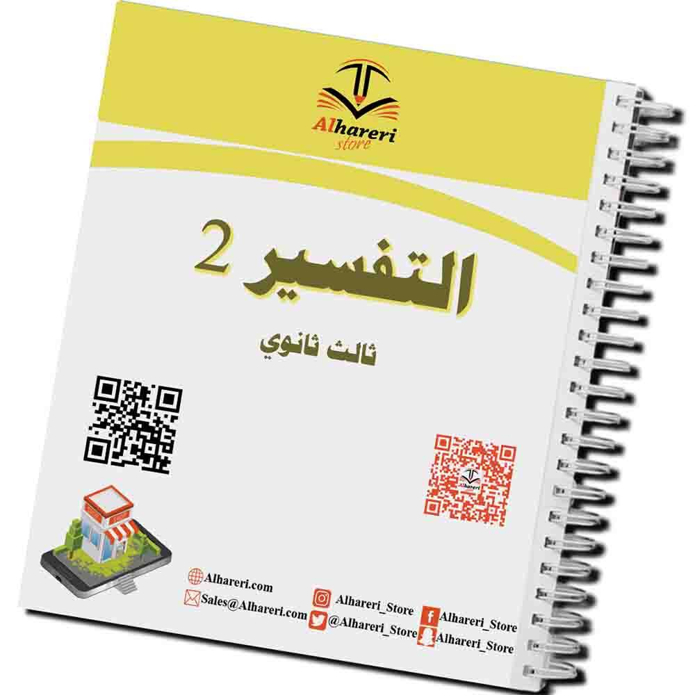 كتاب التفسير 2 | ثالث ثانوي | 1447