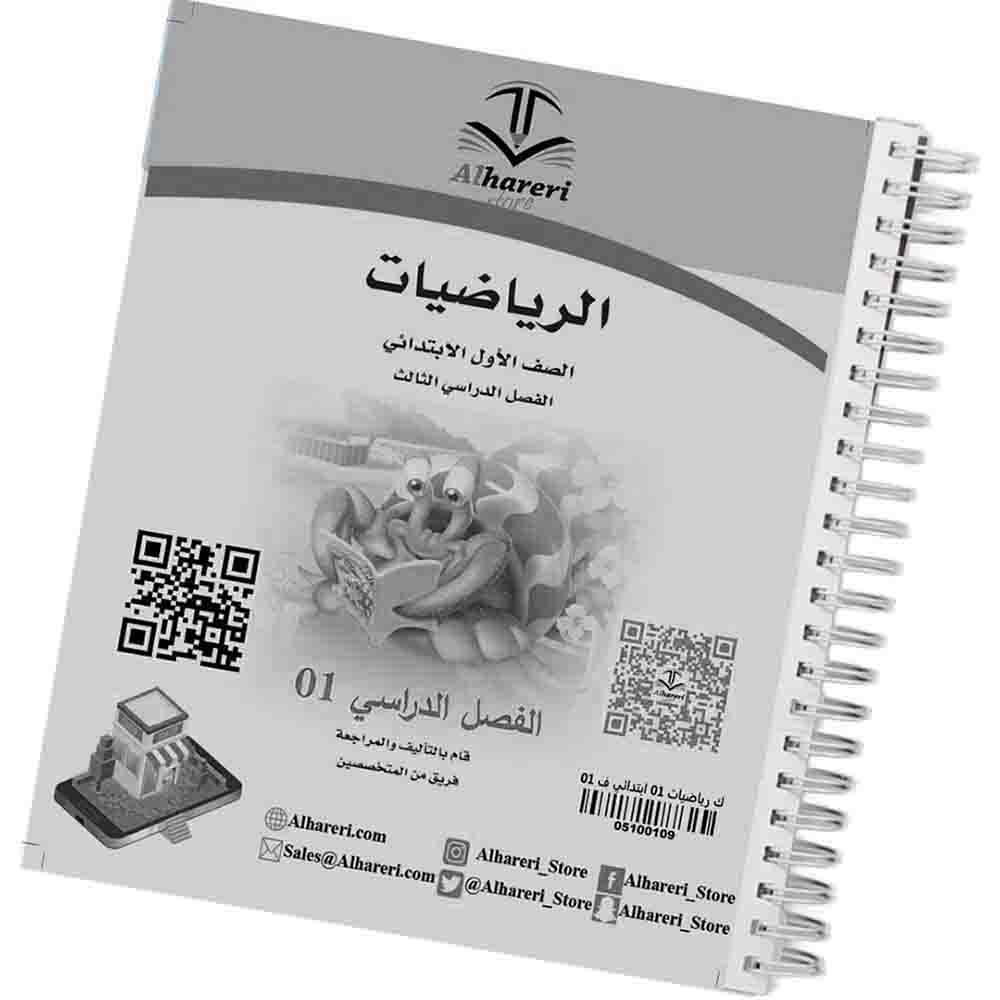 01 صورة كتاب الرياضيات أول ابتدائي | متجر الحريري
