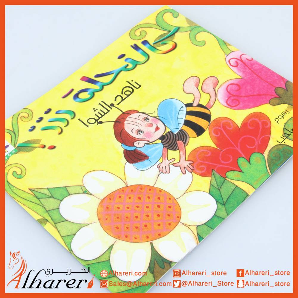 A story - like a bee zzz! - Mazen Family Series - Noon Books