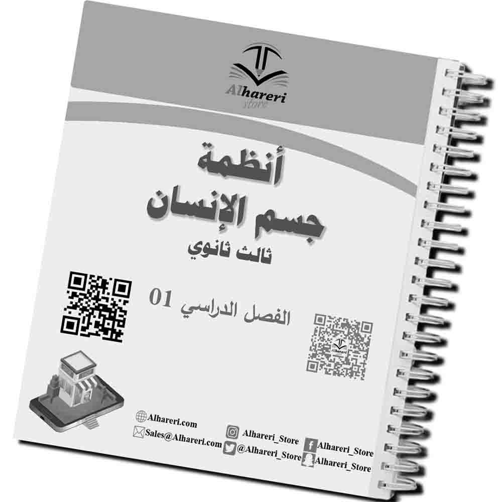 02 - صورة صفحات داخلية من كتاب أنظمة جسم الإنسان | متجر الحريري