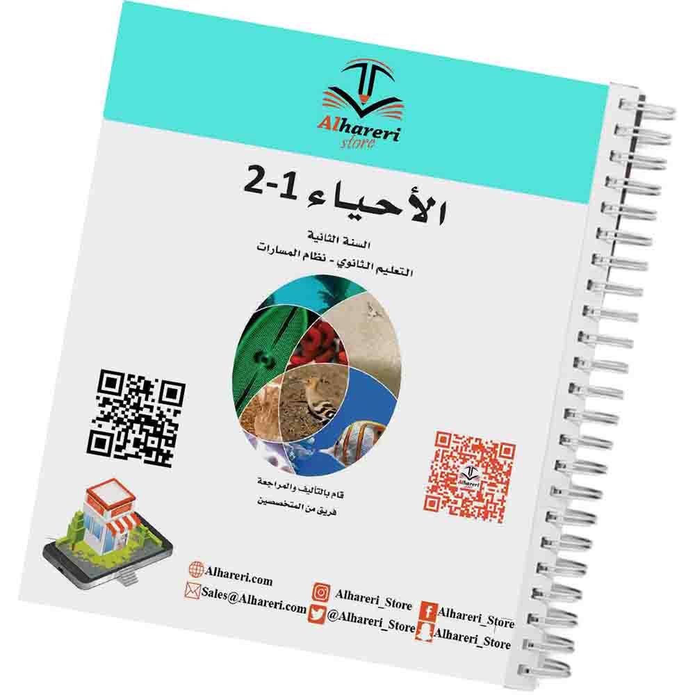 كتاب الأحياء 1-2 | ثاني ثانوي | 1447