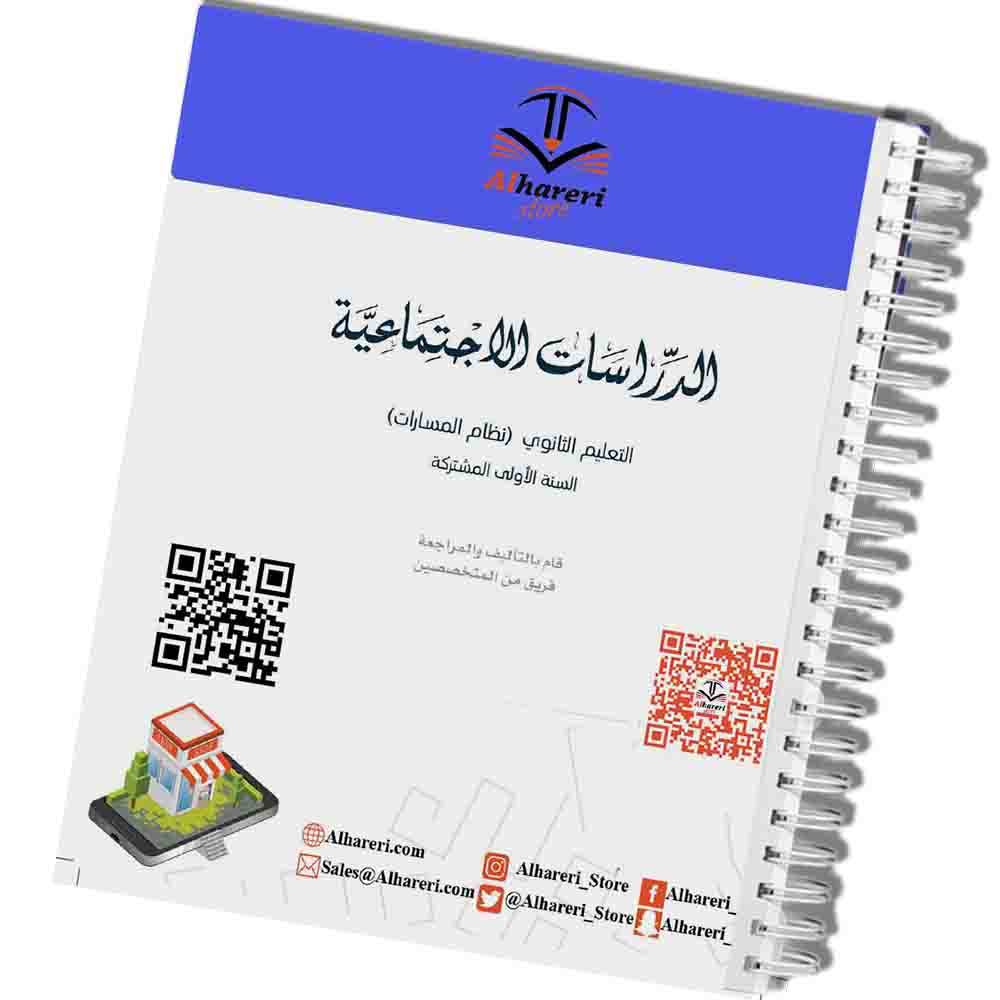 كتاب الدراسات الاجتماعية | أول ثانوي | 1447