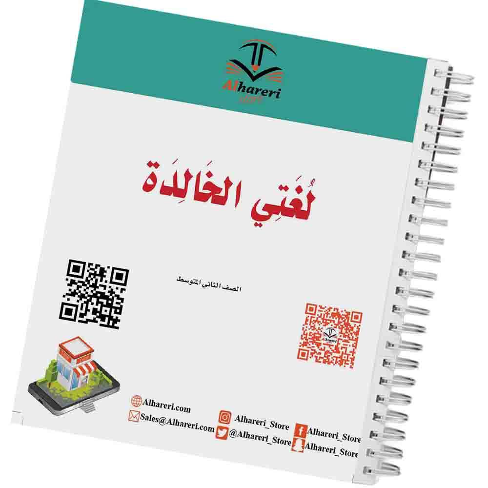 كتاب لغتي | ثاني متوسط | 1447