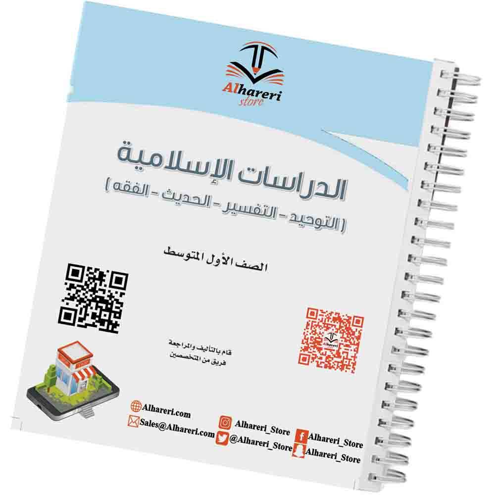 كتاب الدراسات الإسلامية | أول متوسط | 1447