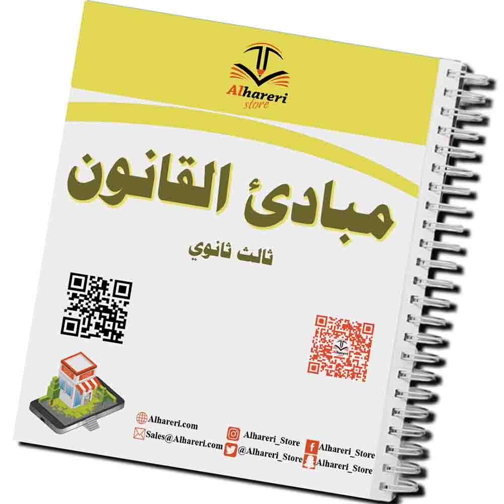 كتاب مبادئ القانون | ثالث ثانوي | 1447